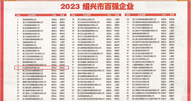 很骚的空姐很会娇喘的权威发布丨2023绍兴市百强企业公布，长业建设集团位列第18位
